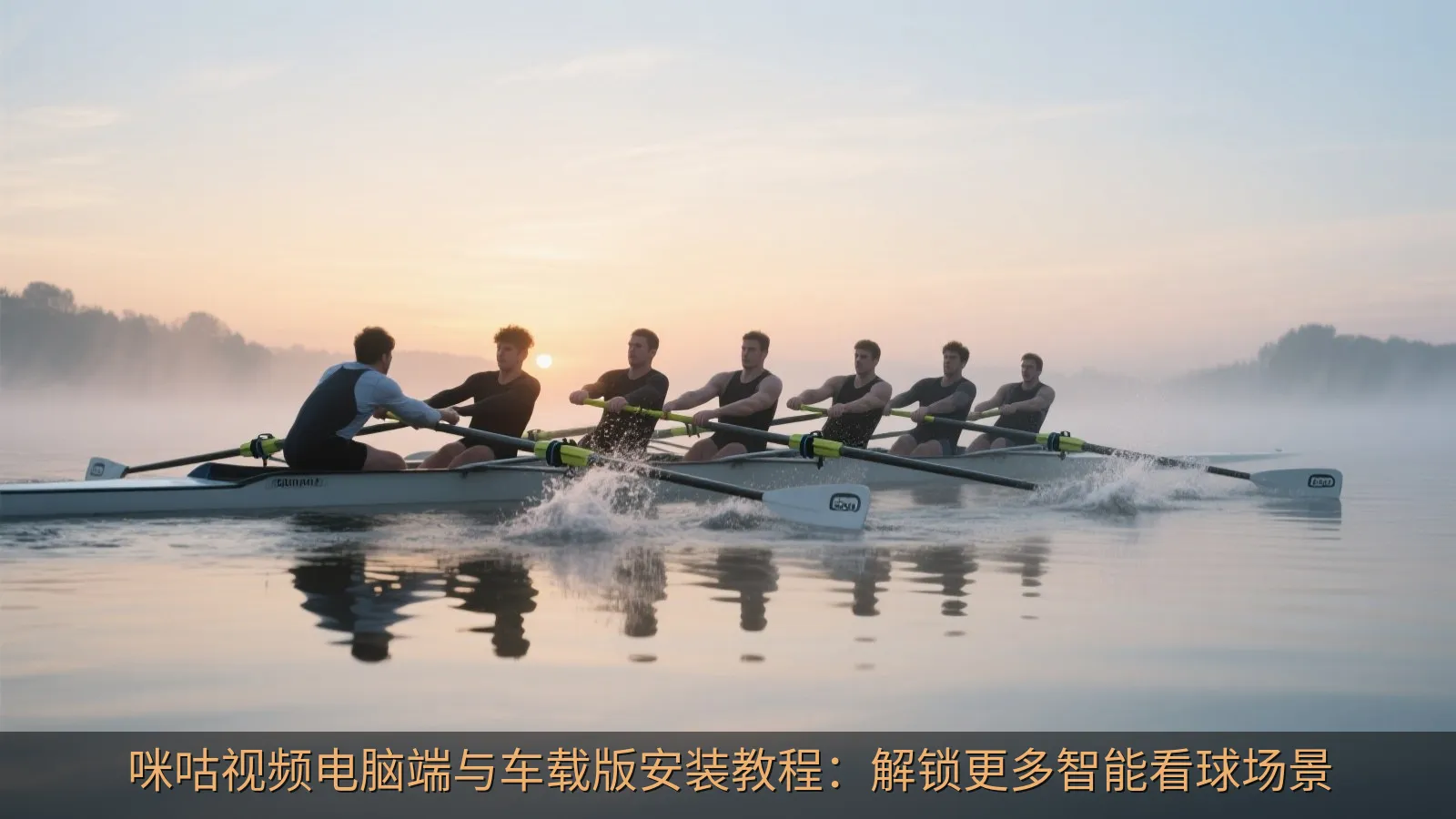 咪咕视频电脑端与车载版安装教程：解锁更多智能看球场景