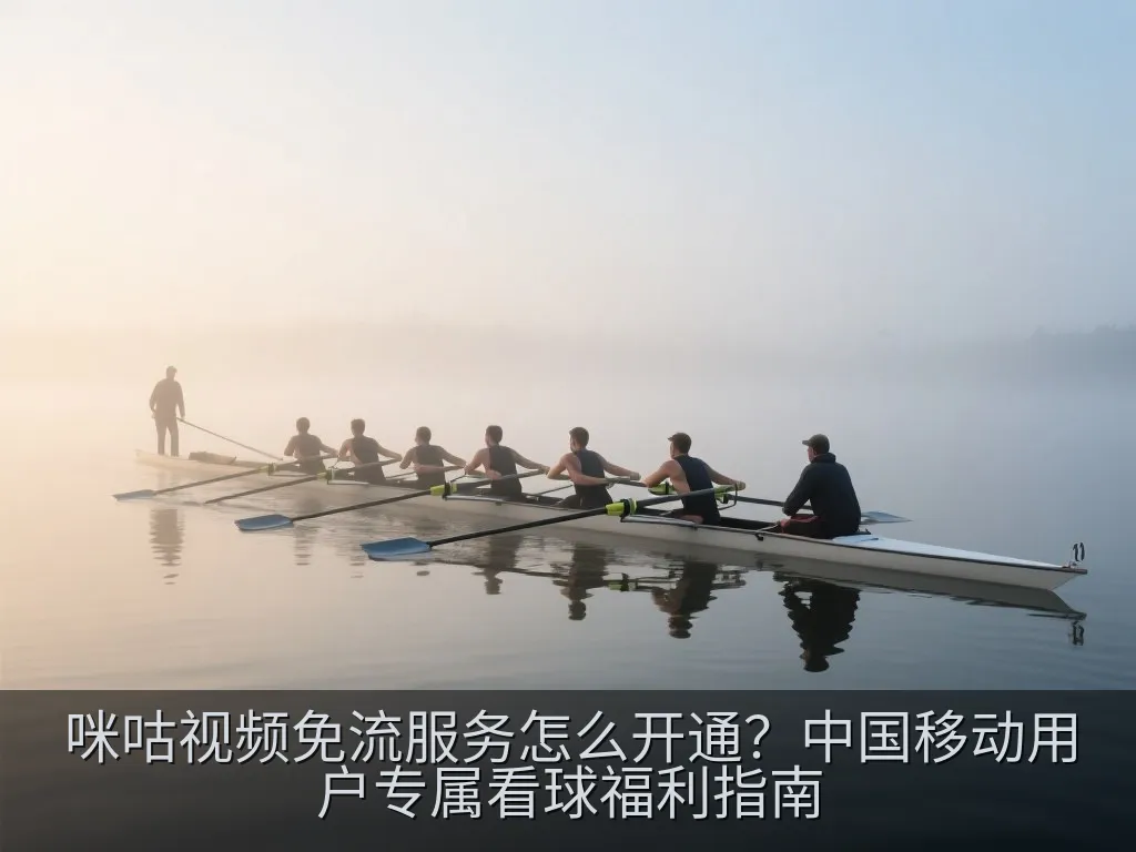 咪咕视频免流服务怎么开通？中国移动用户专属看球福利指南